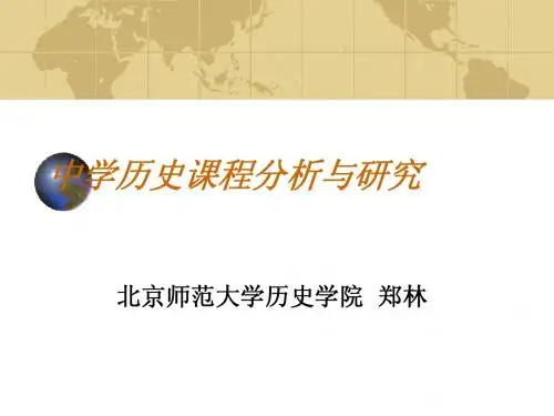 中学历史课程分析与研究1