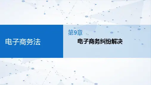 电子商务法 第9章  电子商务纠纷解决