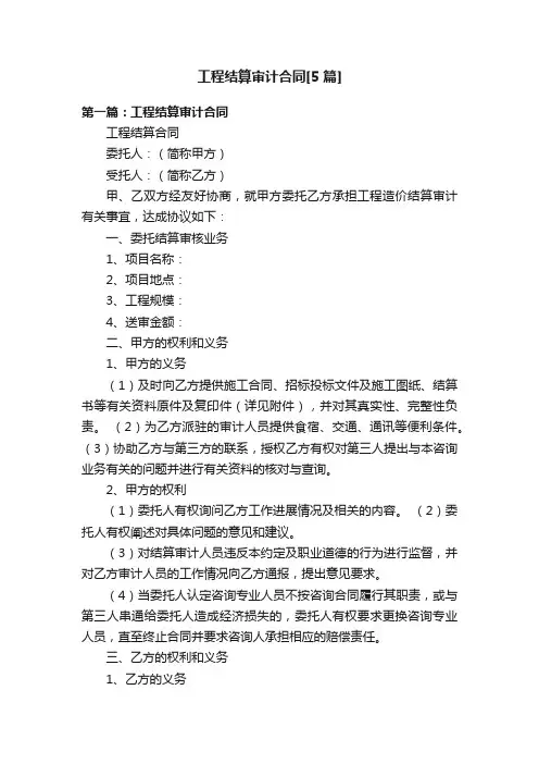 工程结算审计合同[5篇]