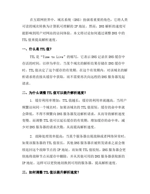 如何调整域名系统中的TTL值以提升解析速度(二)