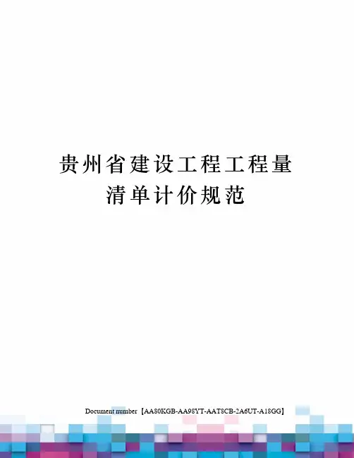 贵州省建设工程工程量清单计价规范