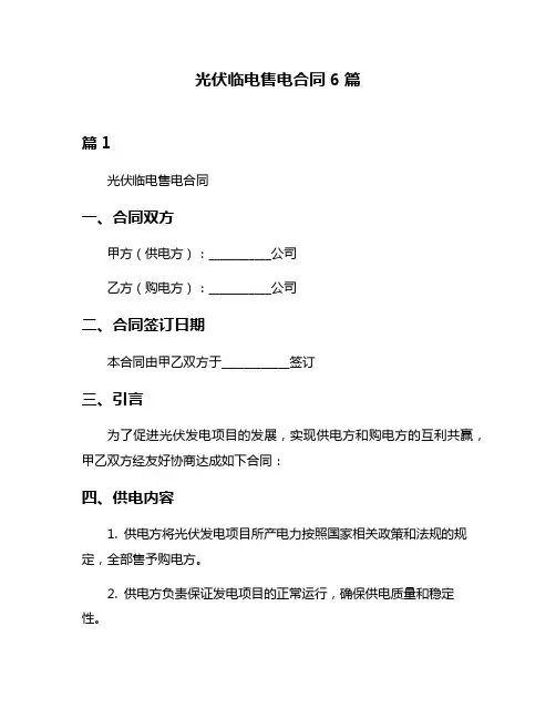 光伏临电售电合同6篇