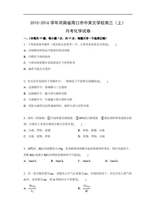 高三化学月考试题及答案-河南周口市中英文学校2016届高三上学期8月月考化学试卷