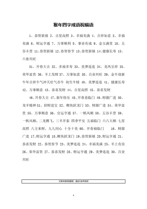 猴年四字成语祝福语_1