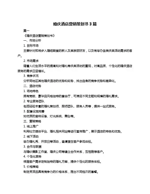 婚庆酒店营销策划书3篇