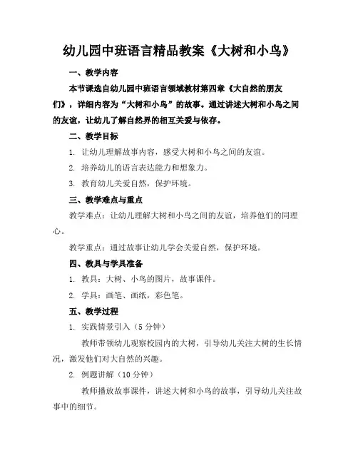 幼儿园中班语言精品教案《大树和小鸟》