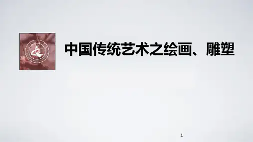 中国传统文化之绘画、雕塑ppt课件