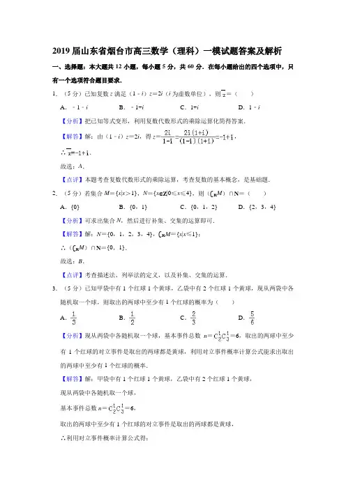2019届山东省烟台市高三数学(理科)一模试题答案及解析