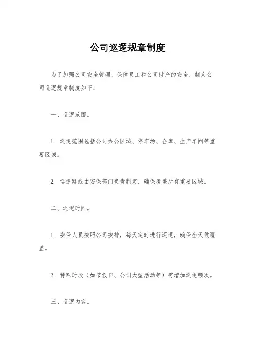 公司巡逻规章制度