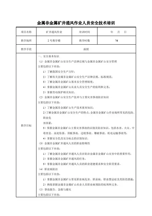 非金属矿山矿井通风作业培训教案+试题
