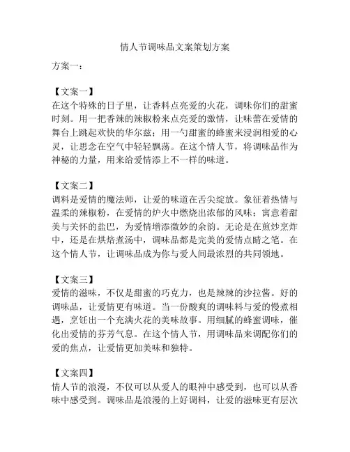 情人节调味品文案策划方案