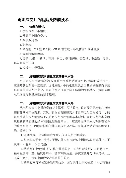 电阻式应变片的使用粘贴方法