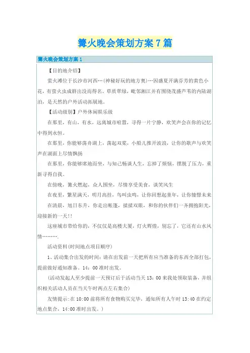 篝火晚会策划方案7篇