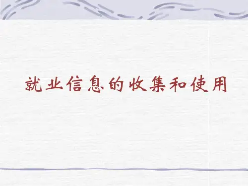 高校毕业生如何正确收集和使用就业信息