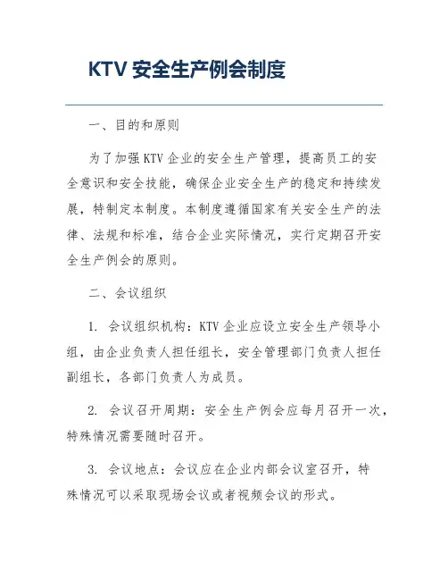 KTV安全生产例会制度