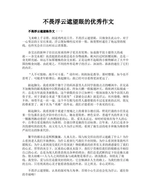 不畏浮云遮望眼的优秀作文