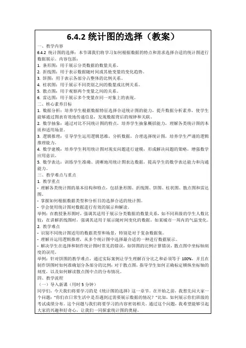6.4.2统计图的选择(教案)