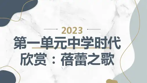人教版七上音乐第一单元中学时代 欣赏：蓓蕾之歌