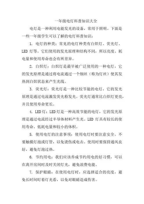 一年级电灯科普知识大全