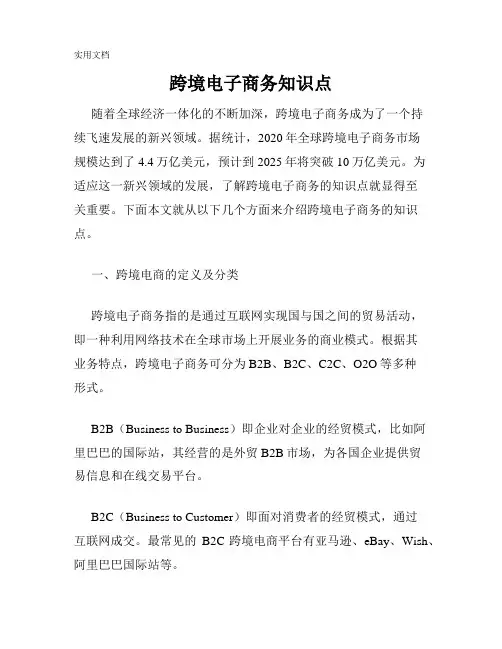 跨境电子商务知识点