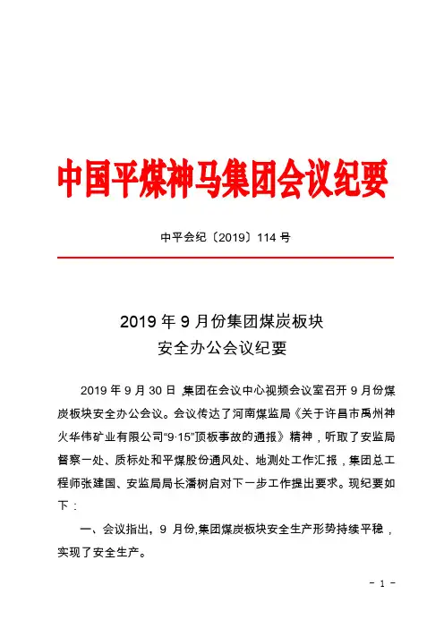 中平会纪114电子-2019年9月份集团煤炭板块安全办公会议纪要