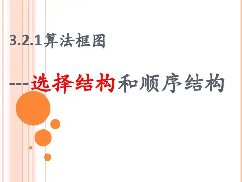 顺序结构和选择结构课件