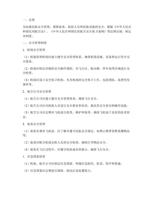 民航日常安全管理制度范本