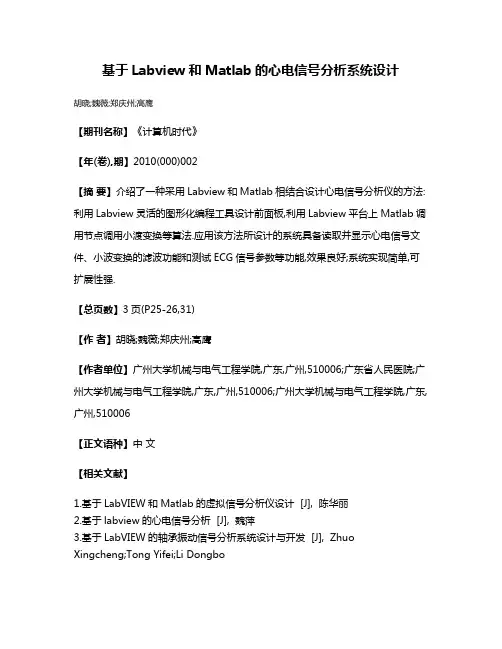 基于Labview和Matlab的心电信号分析系统设计