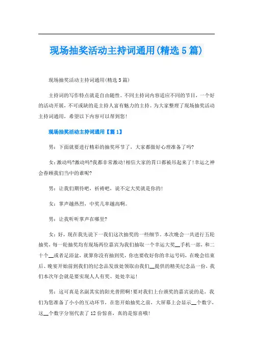 现场抽奖活动主持词通用(精选5篇)