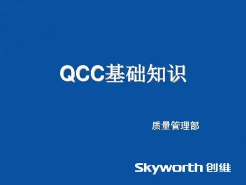 QCC基础知识培训课件(PPT 76张)