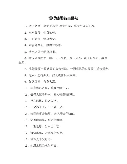 懂得感恩名言警句
