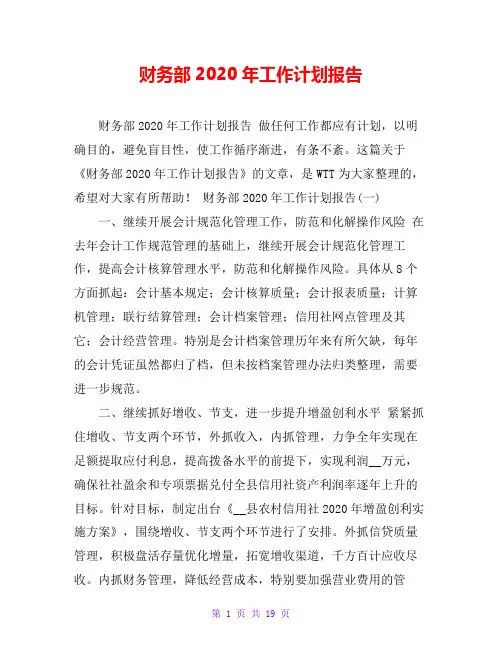 财务部2020年工作计划报告
