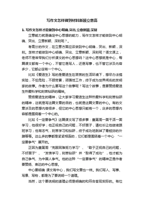 写作文怎样做到材料新颖立意高