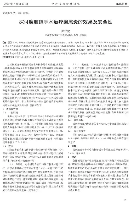 探讨腹腔镜手术治疗阑尾炎的效果及安全性