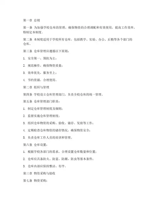学校仓库管理制度及细则