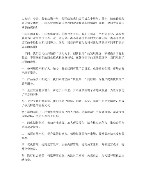 十年公司领导致辞发言稿