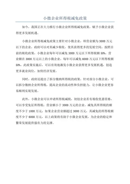 小微企业所得税减免政策