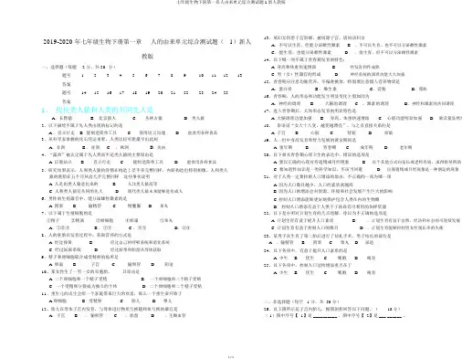 七年级生物下册第一章人由来单元综合测试题1新人教版