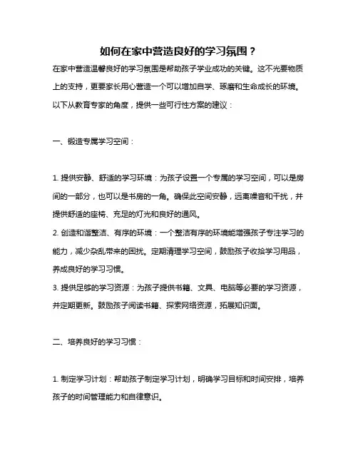 如何在家中营造良好的学习氛围？