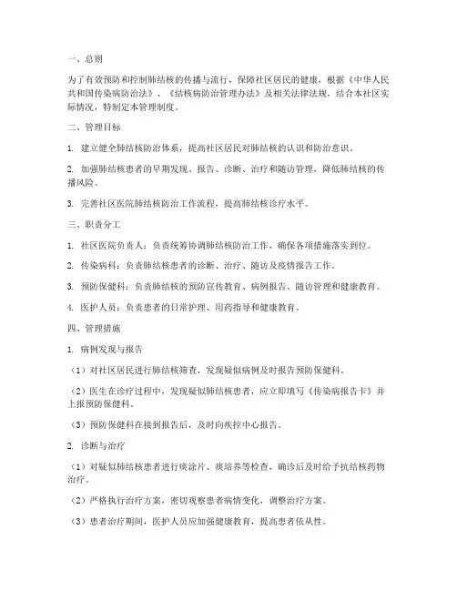 社区医院肺结核的管理制度