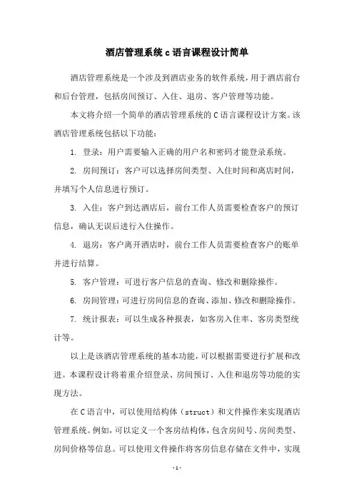 酒店管理系统c语言课程设计简单