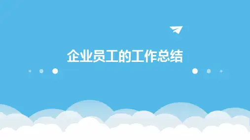 企业员工的工作总结PPT