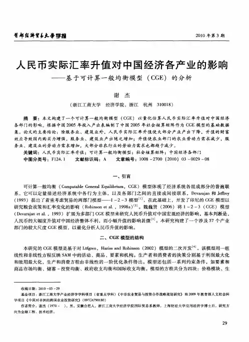 人民币实际汇率升值对中国经济各产业的影响——基于可计算一般均衡模型(CGE)的分析