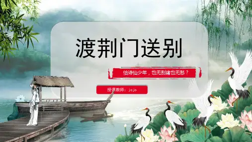 第13课 唐诗五首  渡荆门送别  课件(共27张PPT)