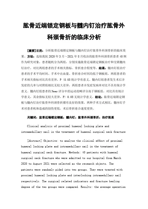 肱骨近端锁定钢板与髓内钉治疗肱骨外科颈骨折的临床分析