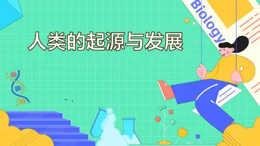 《人类的起源和发展》PPT优秀课件