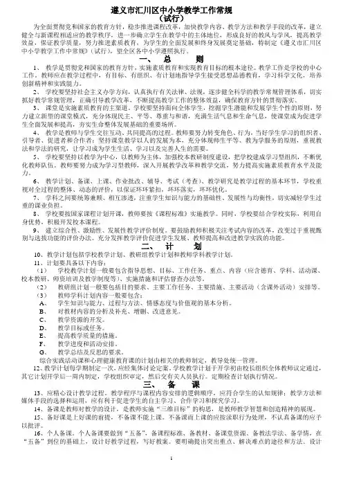 遵义市汇川区中小学教学工作常规