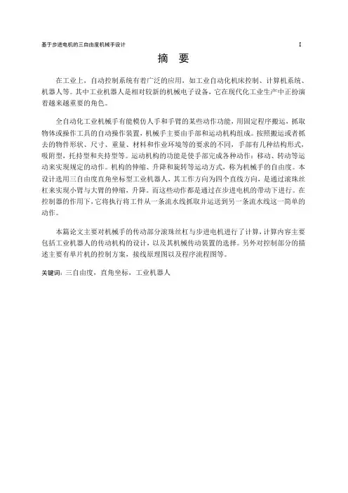基于步进电机的三自由度直角型机械手设计