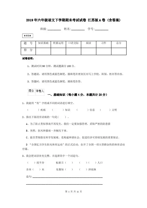 2019年六年级语文下学期期末考试试卷 江苏版A卷 (含答案)