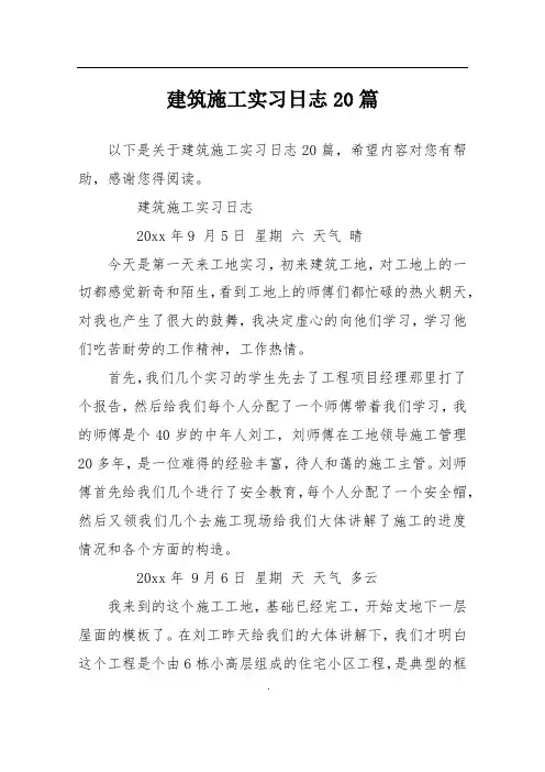 建筑施工实习日志20篇